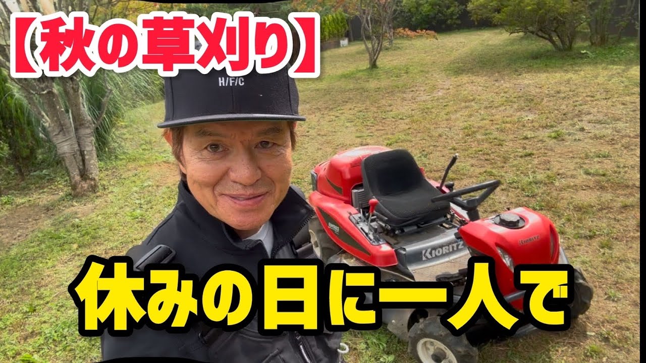 【秋の草刈り】休みの日に一人で
