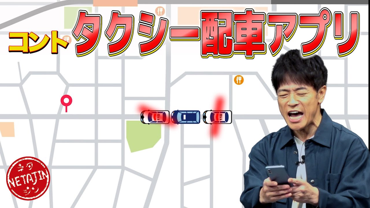 陣内智則【コント タクシー配車アプリ】最新ネタ完成!!