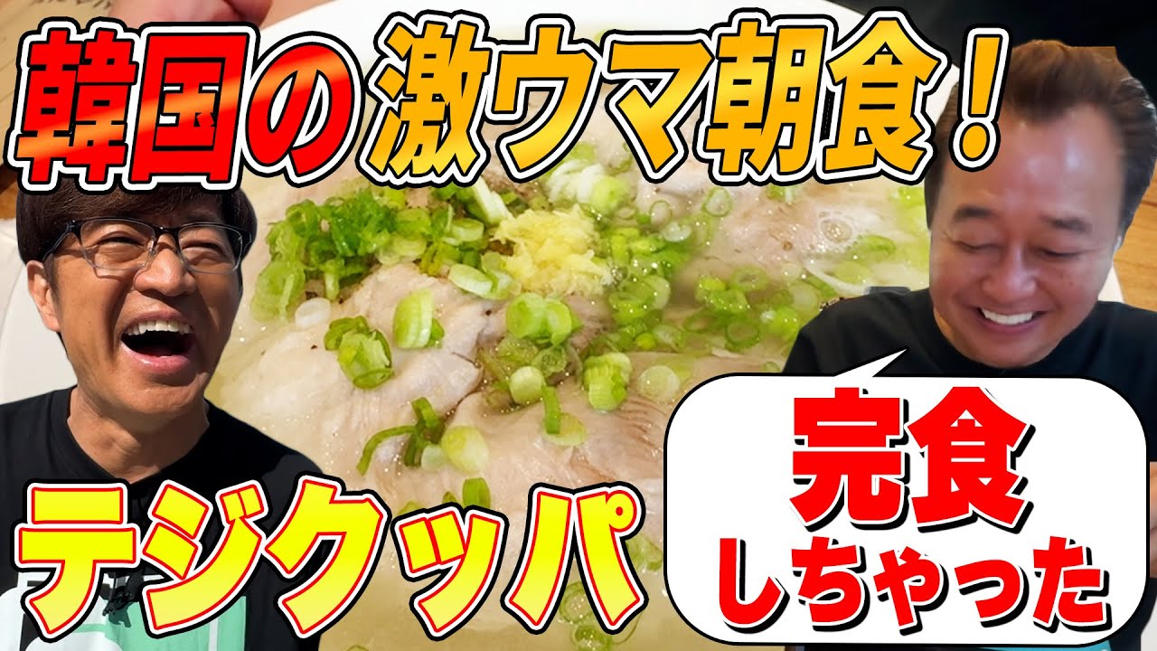 【韓国釜山２人旅②朝食】ミシュラン獲得の激ウマ「テジクッパ」