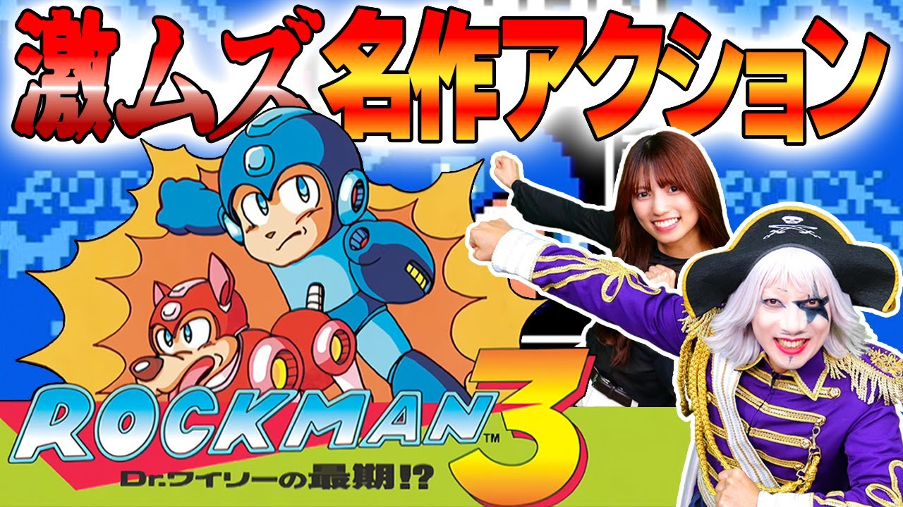 【ロックマン3】新シリーズ開始！ 全クリ目指して「ロックマン3 Dr.ワイリーの最期!?」に挑戦！！