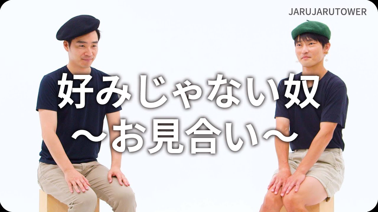 『好みじゃない奴〜お見合い〜』ジャルジャルのネタのタネ【JARUJARUTOWER】