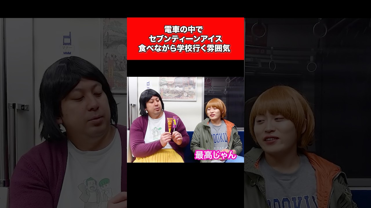 電車の中でセブンティーンアイス食べながら学校行く雰囲気