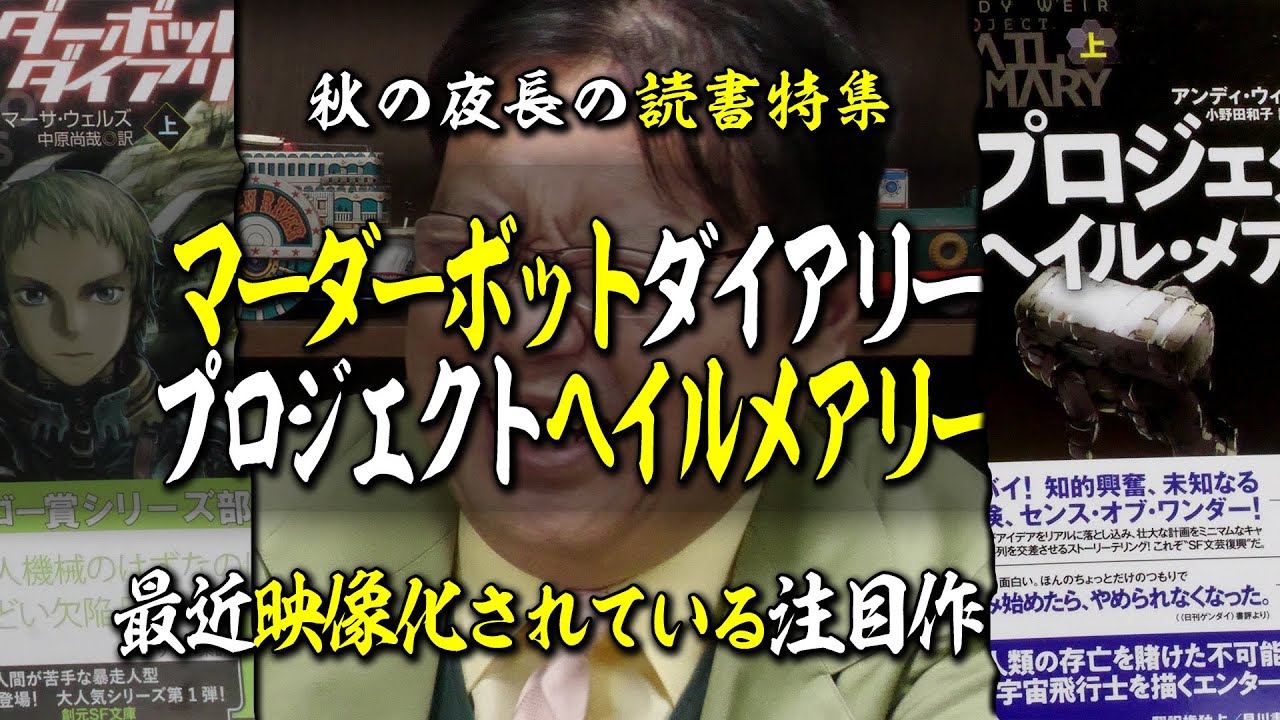 【UG# 439】映像化続々！『プロジェクト・ヘイル・メアリー』『マーダーボットダイアリー』『ずるい仕事術』@秋は読書をおすすめしたい 2022/05/01