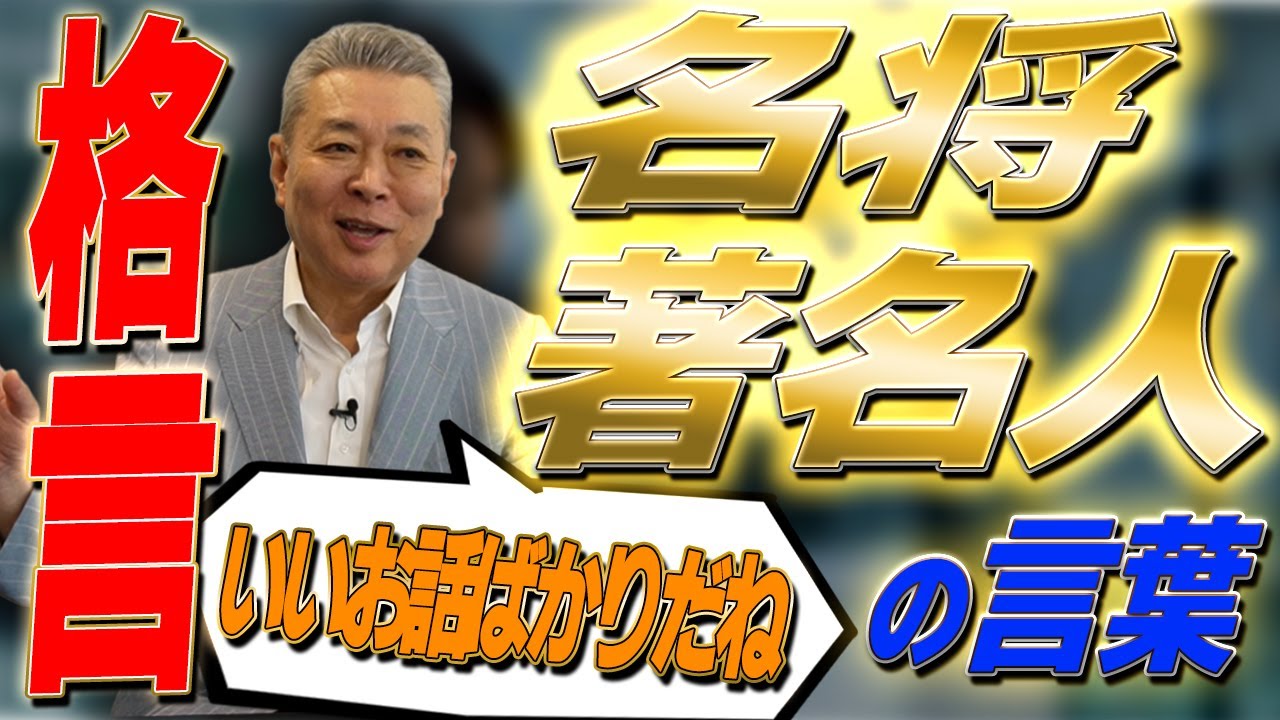 【格言】名将・迫田監督の一言！著名人から贈られた“本物の言葉”！