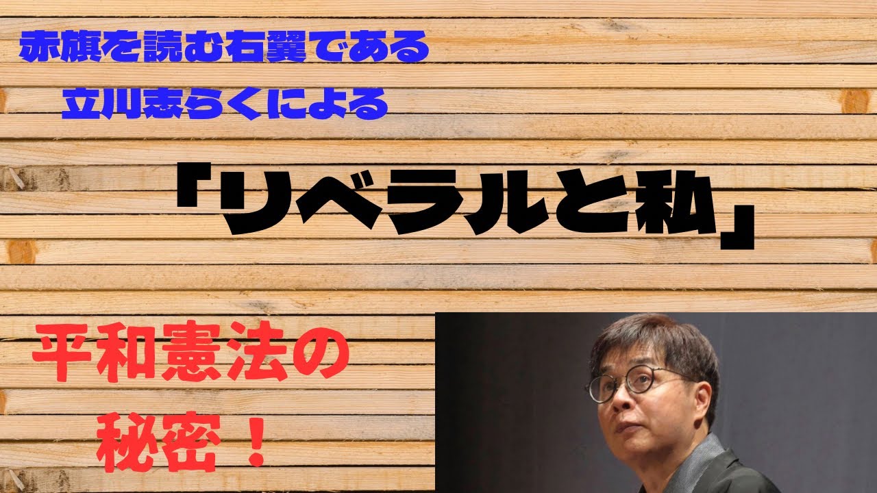 赤旗を読む右翼の志らくによる「リベラルと志らく」
