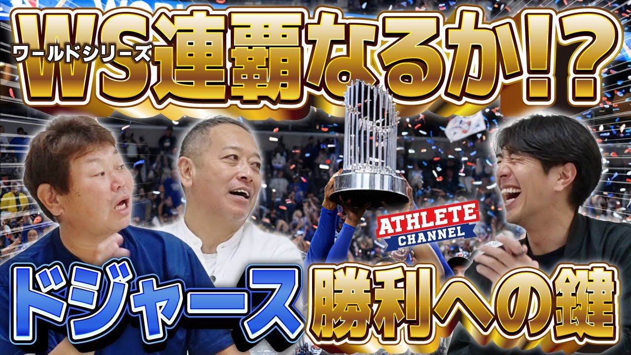WS連覇なるか！？ドジャース 勝利への鍵