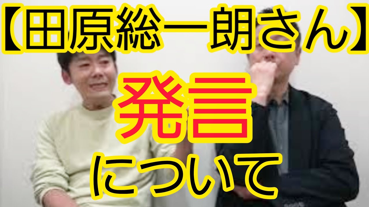 【田原総一朗さん】発言について