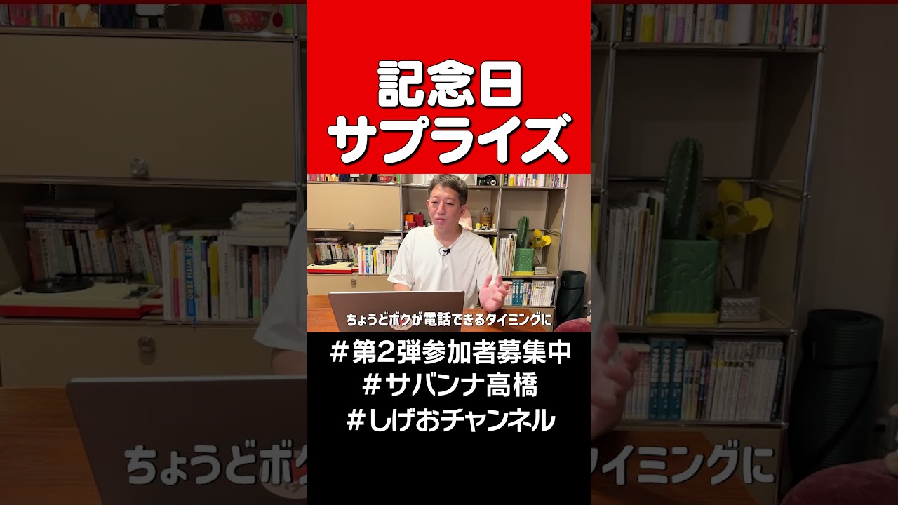 【計画】記念日サプライズ #サバンナ高橋