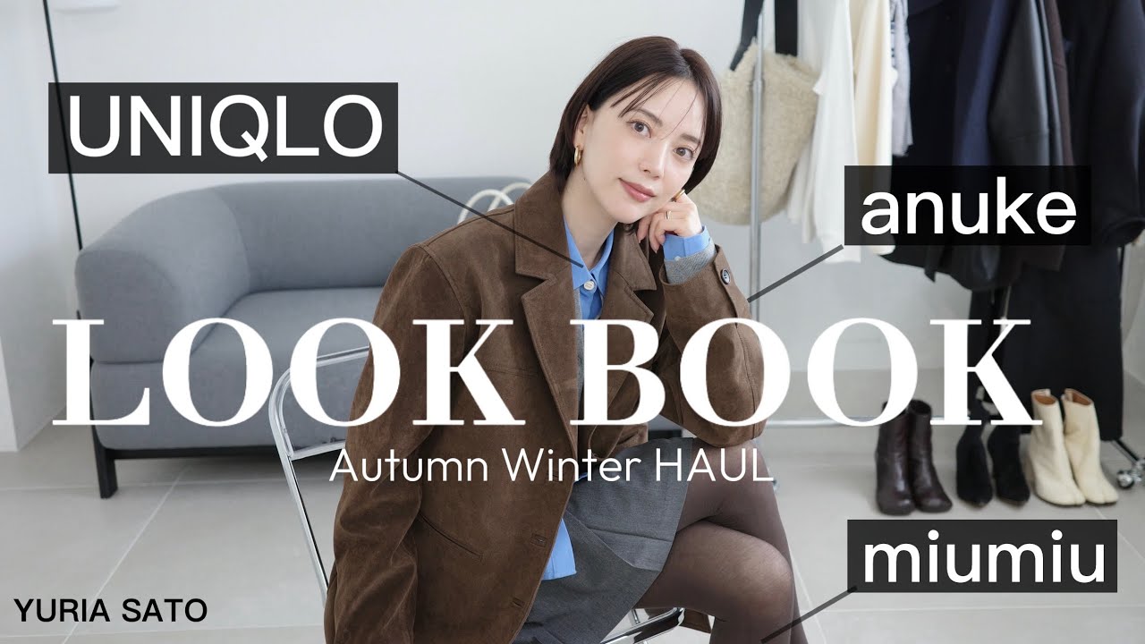 【秋冬LOOKBOOK🍂】新作を取り入れたトレンドコーデ｜プチプラからハイブラまで【UNIQLO/TODAYFUL/MiuMiu/anuke】