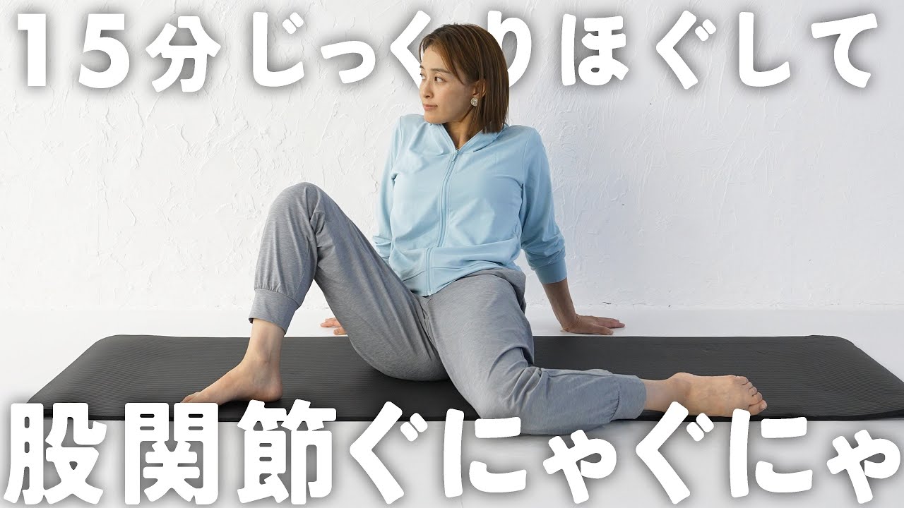 【15分股関節】股関節をぐにゃぐにゃに柔らかくするストレッチ