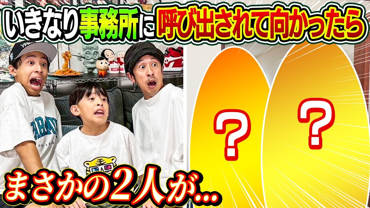 【え！！！】いきなり事務所に呼び出されて向かったら…まさかの2人が…