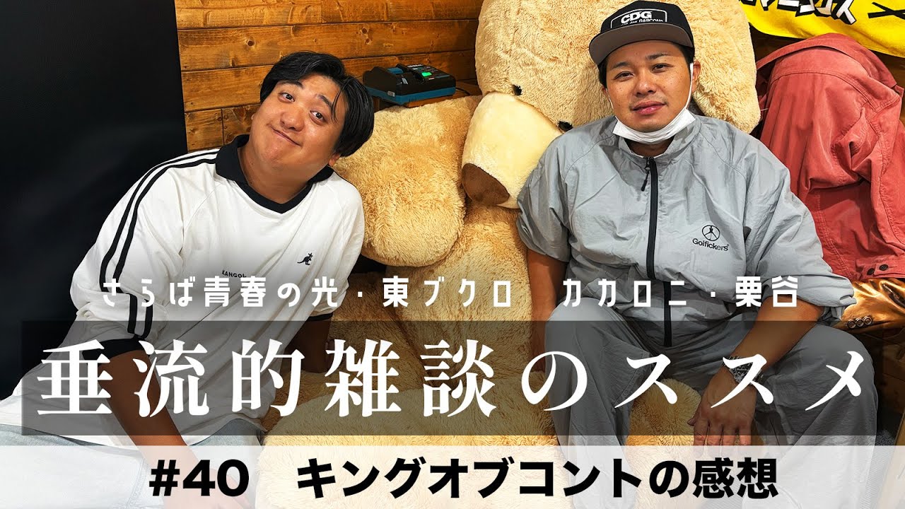 東ブクロ＆カカロニ栗谷『垂流的雑談のススメ』#40「キングオブコントの感想」