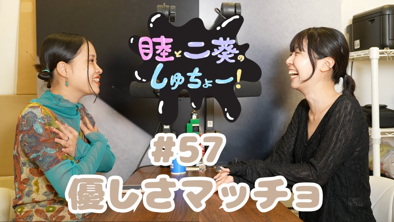 #57 優しさマッチョ『睦と二葵のしゅちょー』