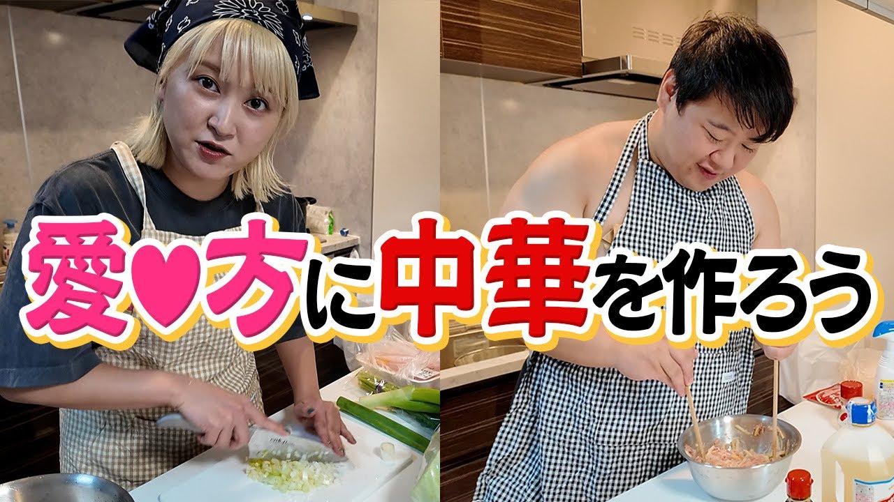 愛♡方に中華を作ろう