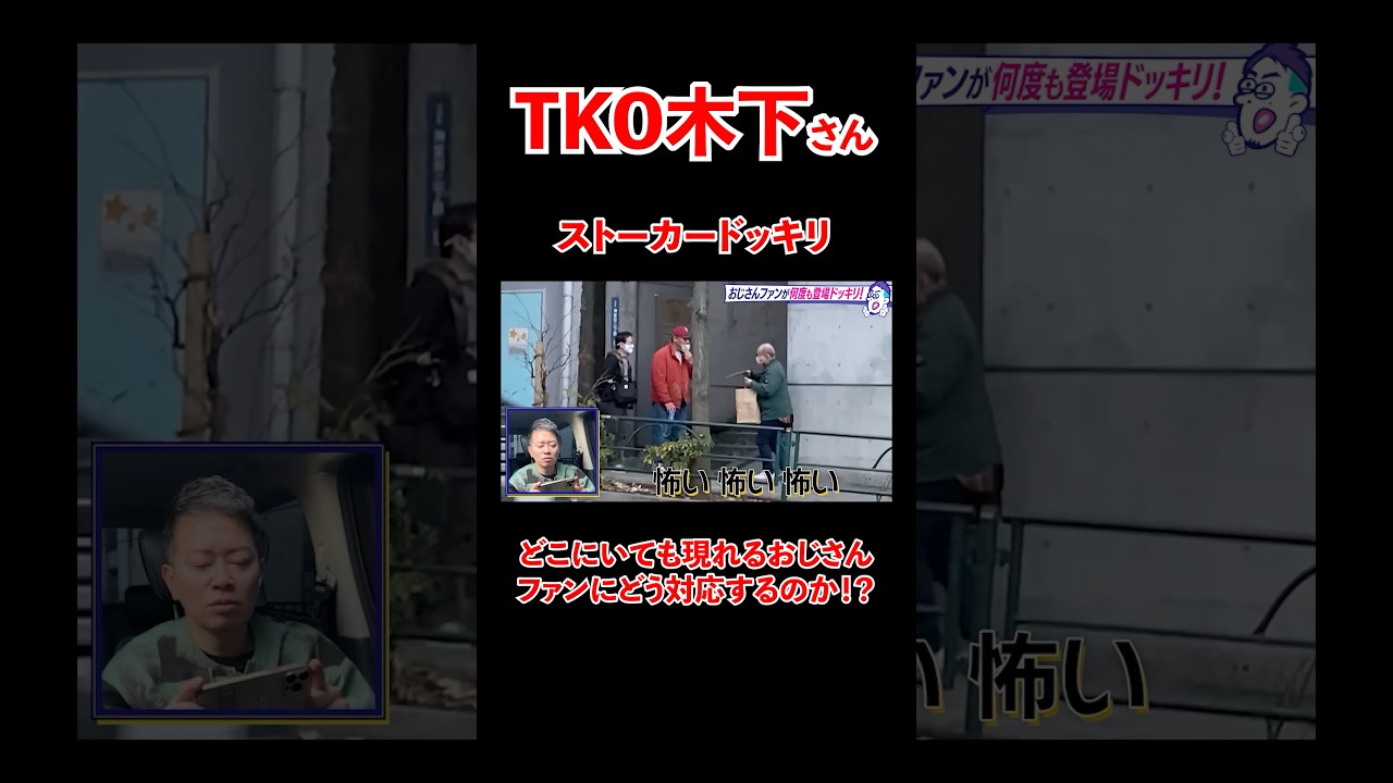 TKO木下に、どこにいても現れるおじさんドッキリ！#宮迫博之 #tko #shorts