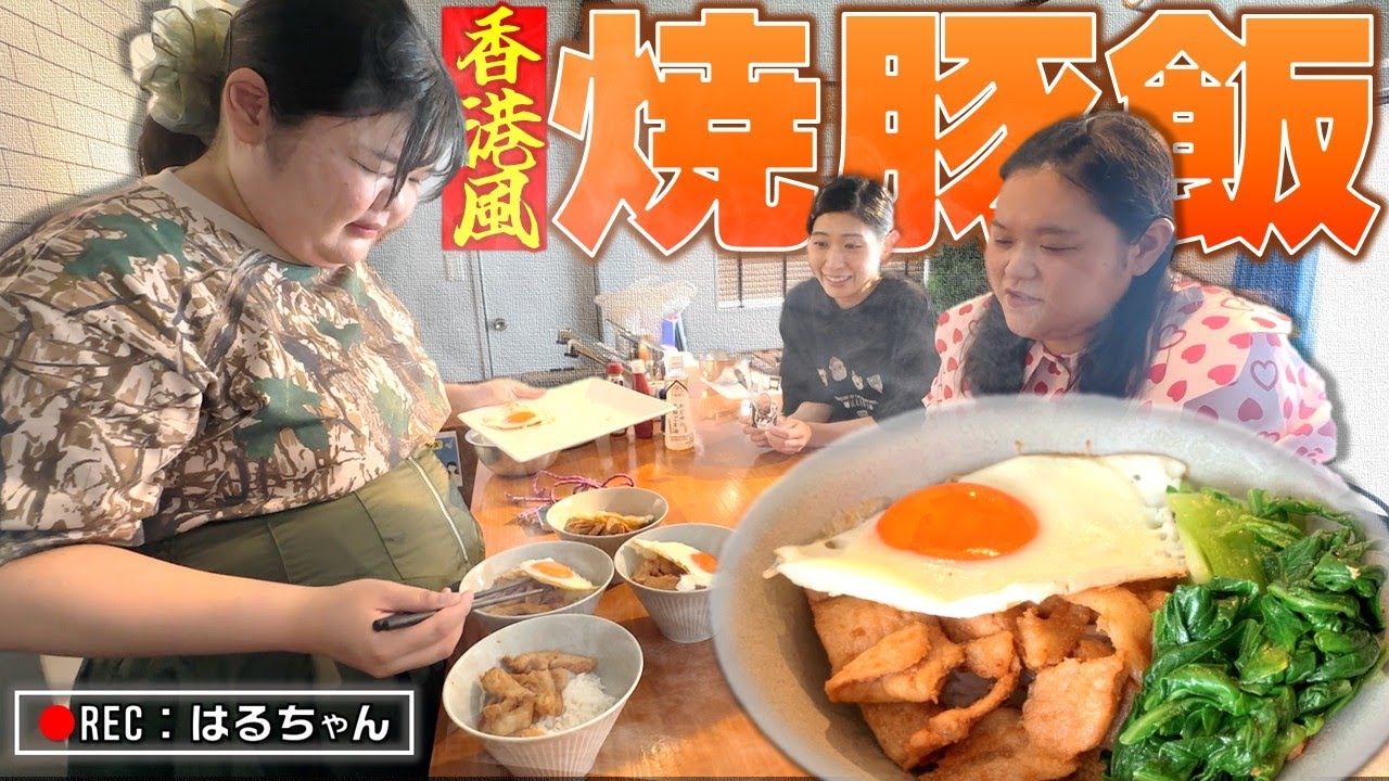 【新企画】香港風チャーシュー飯を作って食べる！【ぼる塾キッチン】