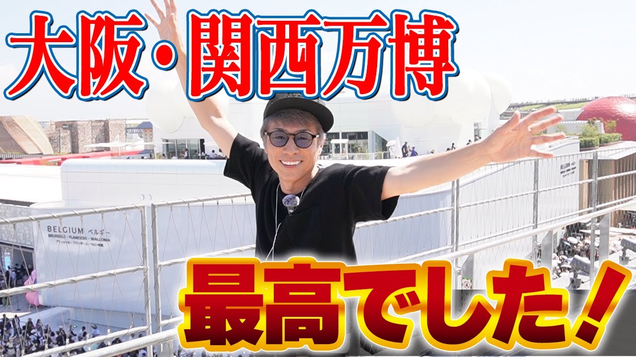 大阪・関西万博に行ってきました！