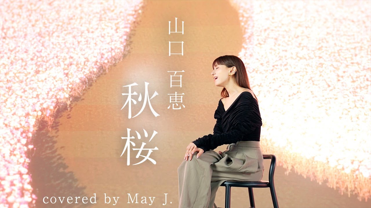 秋桜/山口百恵 covered by May J.