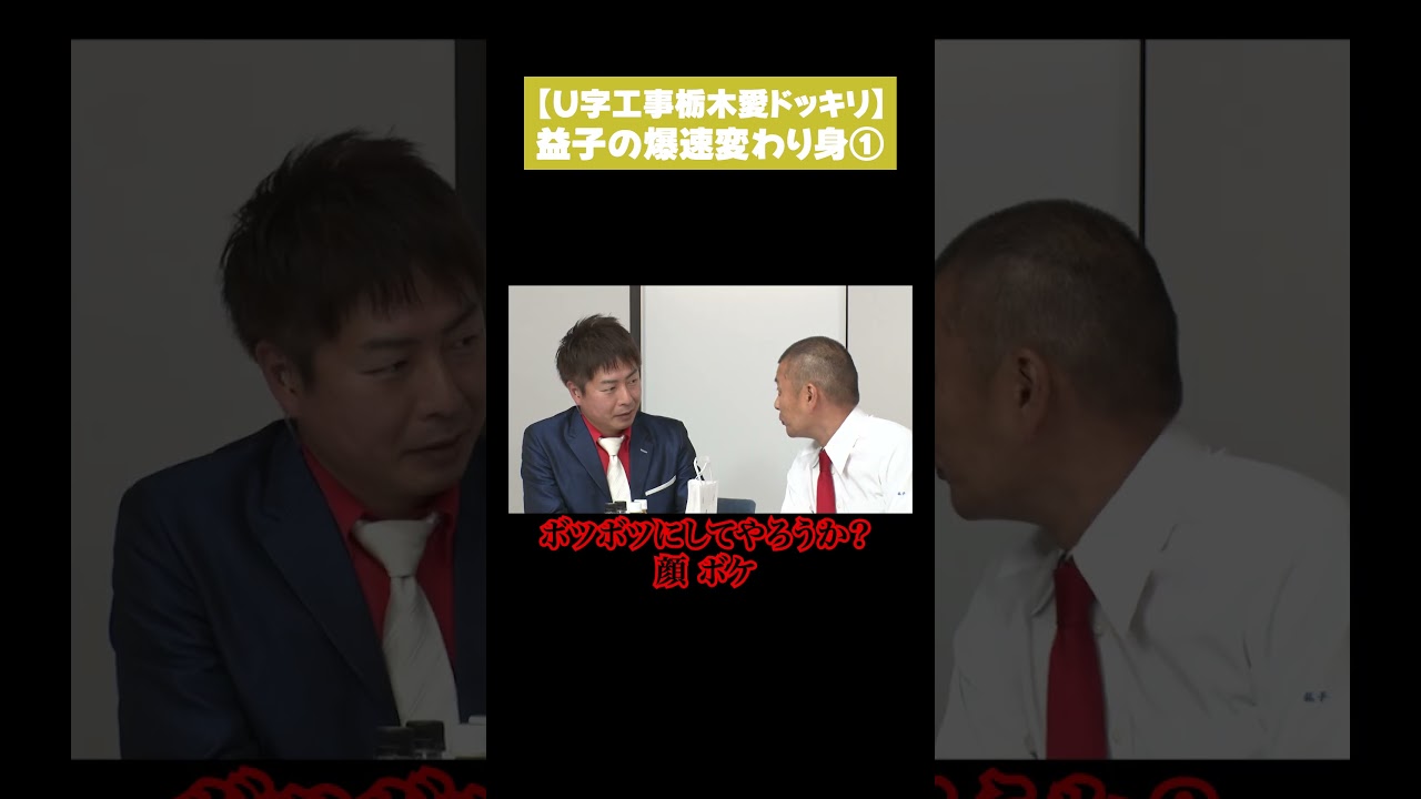 【U字工事栃木愛ドッキリ】益子の爆速変わり身①