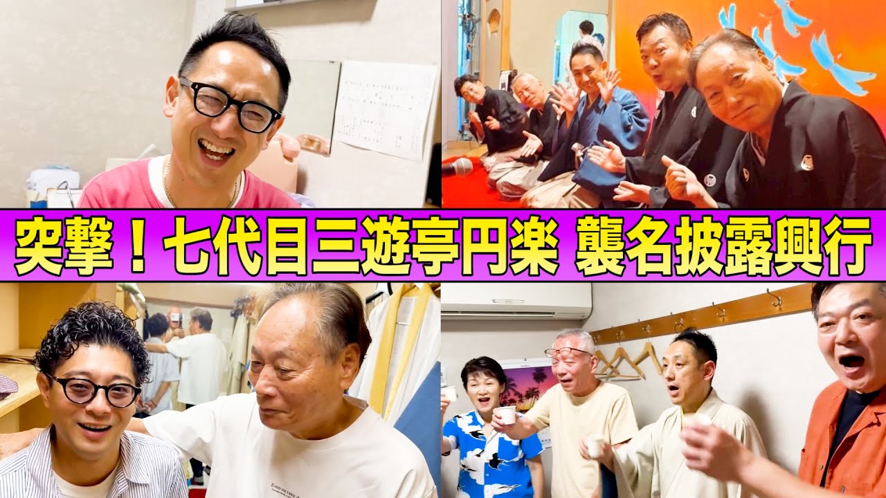 突撃！三遊亭円楽 襲名披露興行