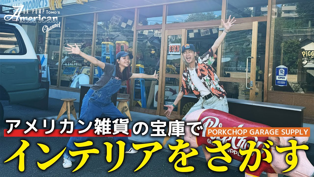 【アメリカン雑貨】お友達のDream Ayaさんがお手伝いしてる雑貨屋でインテリアを探してきました！【PORKCHOP GARAGE SUPPLY】