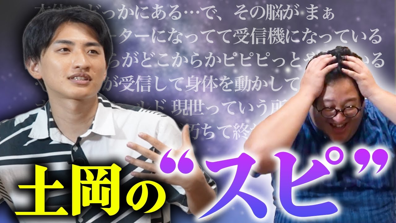 【脳は受信機】土岡が突然語り出したスピ理論が謎すぎた…