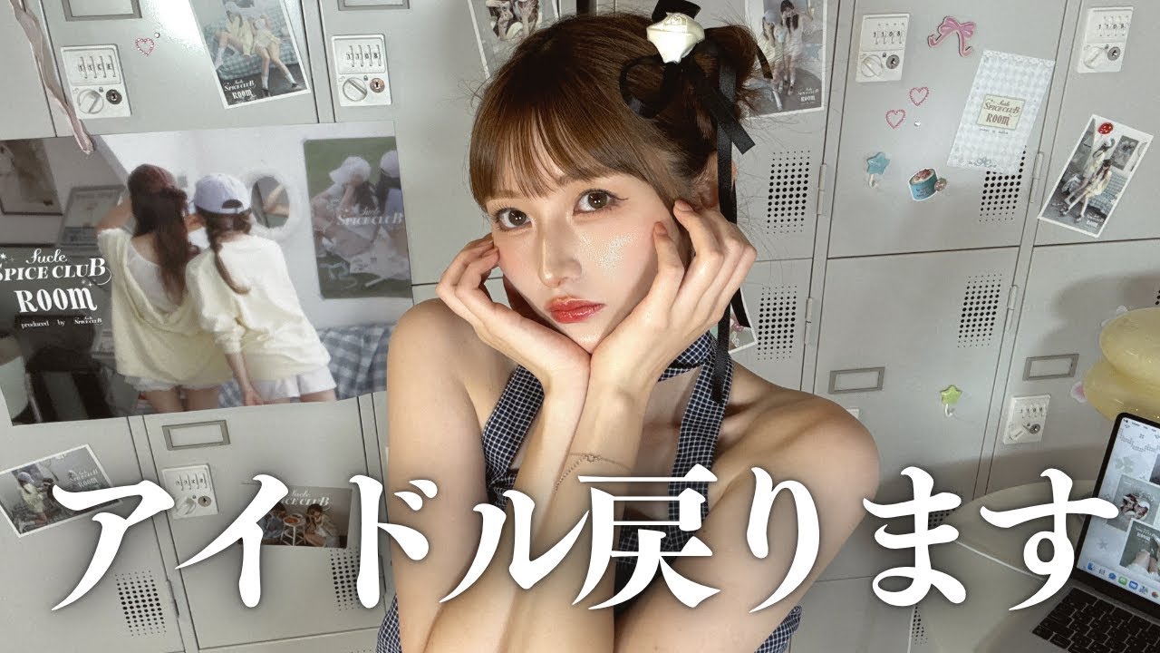 アイドルに戻ります