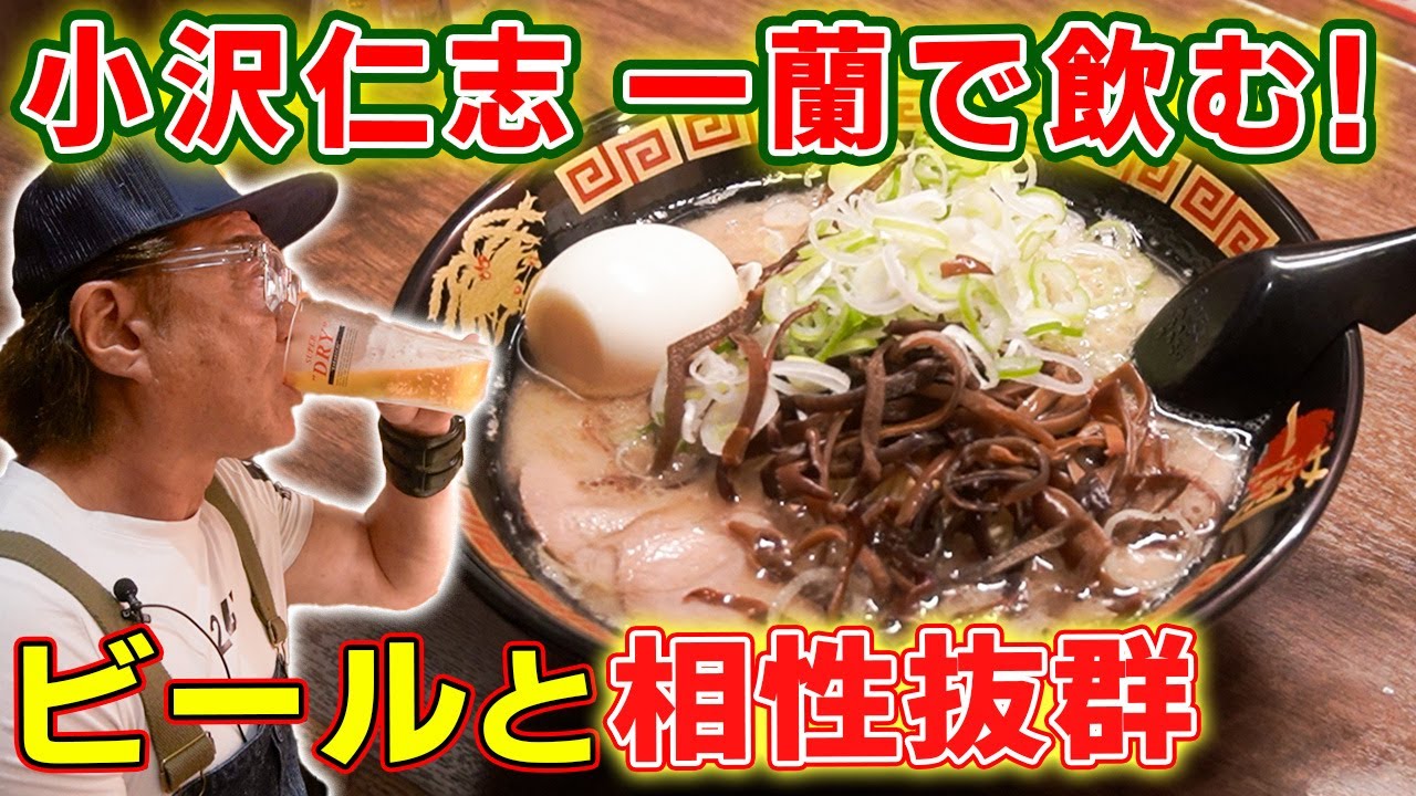 【とんこつラーメン】小沢仁志が大人気「一蘭」の贅沢トッピングラーメンで飲む！！