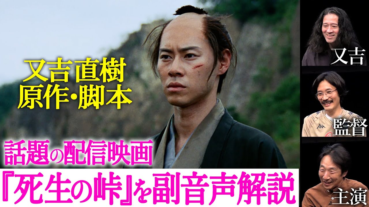 又吉直樹原作・脚本作品を監督・出演者本人と鑑賞！Heso監督の演出…俳優・黒田大輔さん、戸塚純喜さんの好演…又吉の意図などがこれで丸わかり！『死生の峠』絶賛公開中！【死生の峠 配信記念#2】