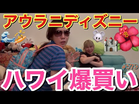 ハワイでアウラニディズニーは絶対マストとりまダッシュで行ったけど時短で大量に買いまくってて定員さん笑われた草アウラニディズニーグッズ持ってディズニー早く行きたいけどいついける？