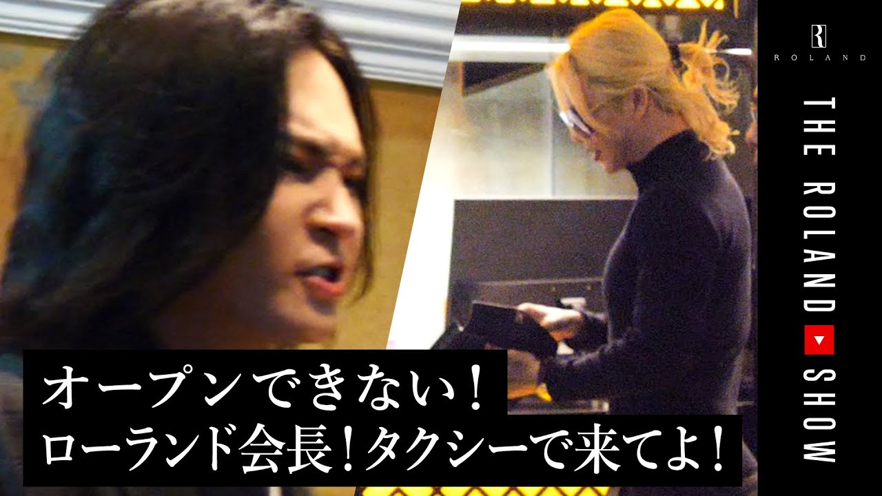 【ローランド不在中、超修羅場】右腕に全任せ…新店オープン間に合わない！