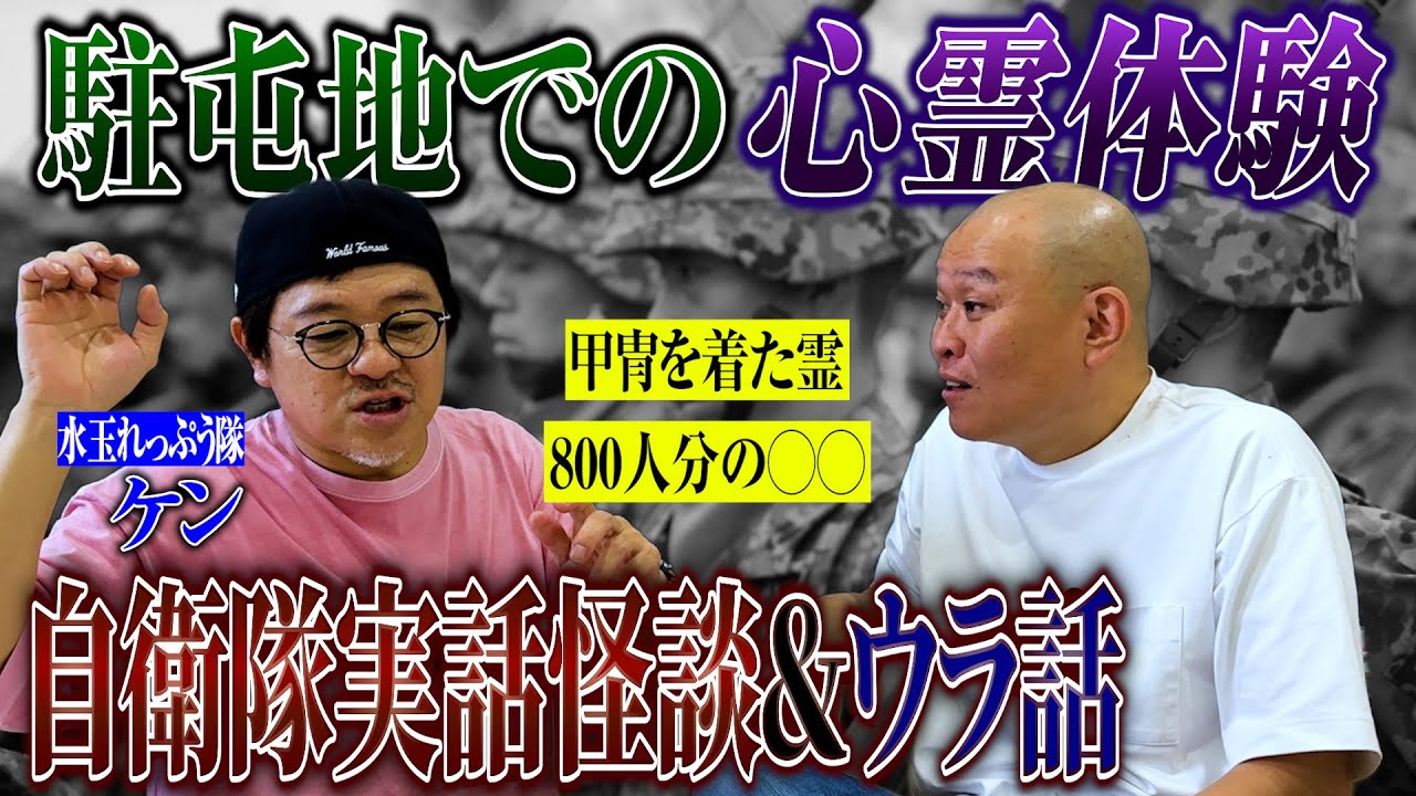 【心霊】自衛隊訓練中に甲冑武者が足を掴んで…水玉れっぷう隊ケンの実話怪談
