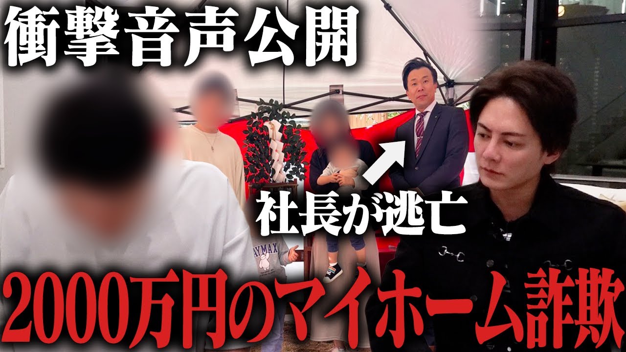 【音声公開】夢のマイホームが詐欺だった…借金2000万円だけが残った悪質な手口を暴きます。