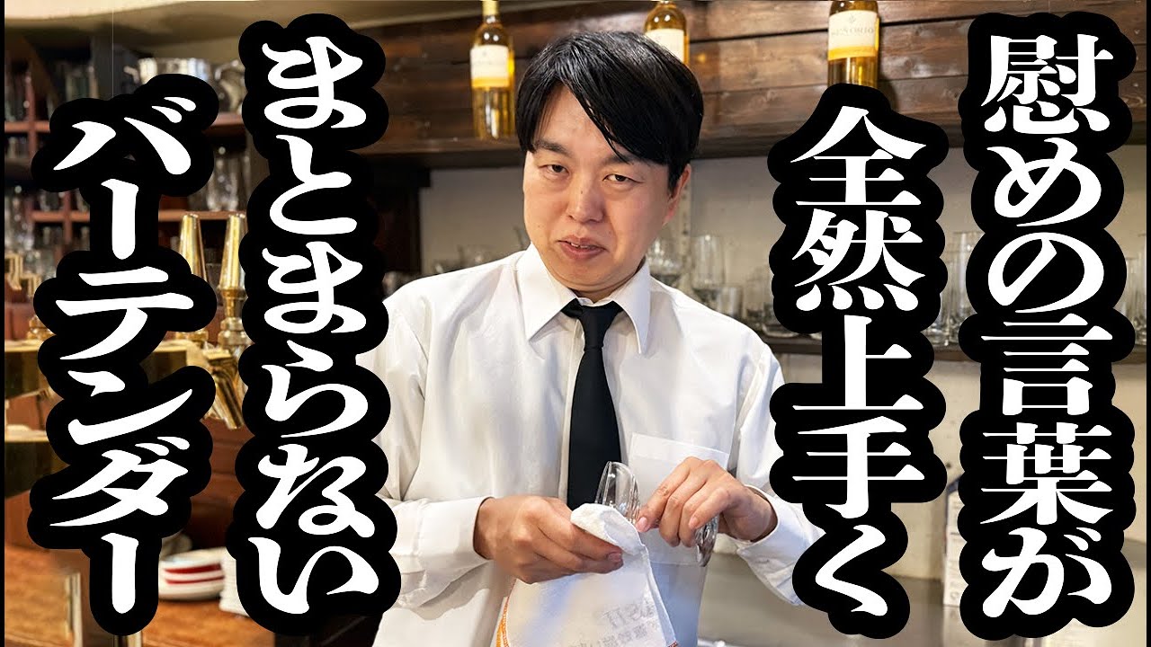 慰めてくれてるけど、何が言いたいのか全く伝わってこないバーテンダー【ジェラードン】