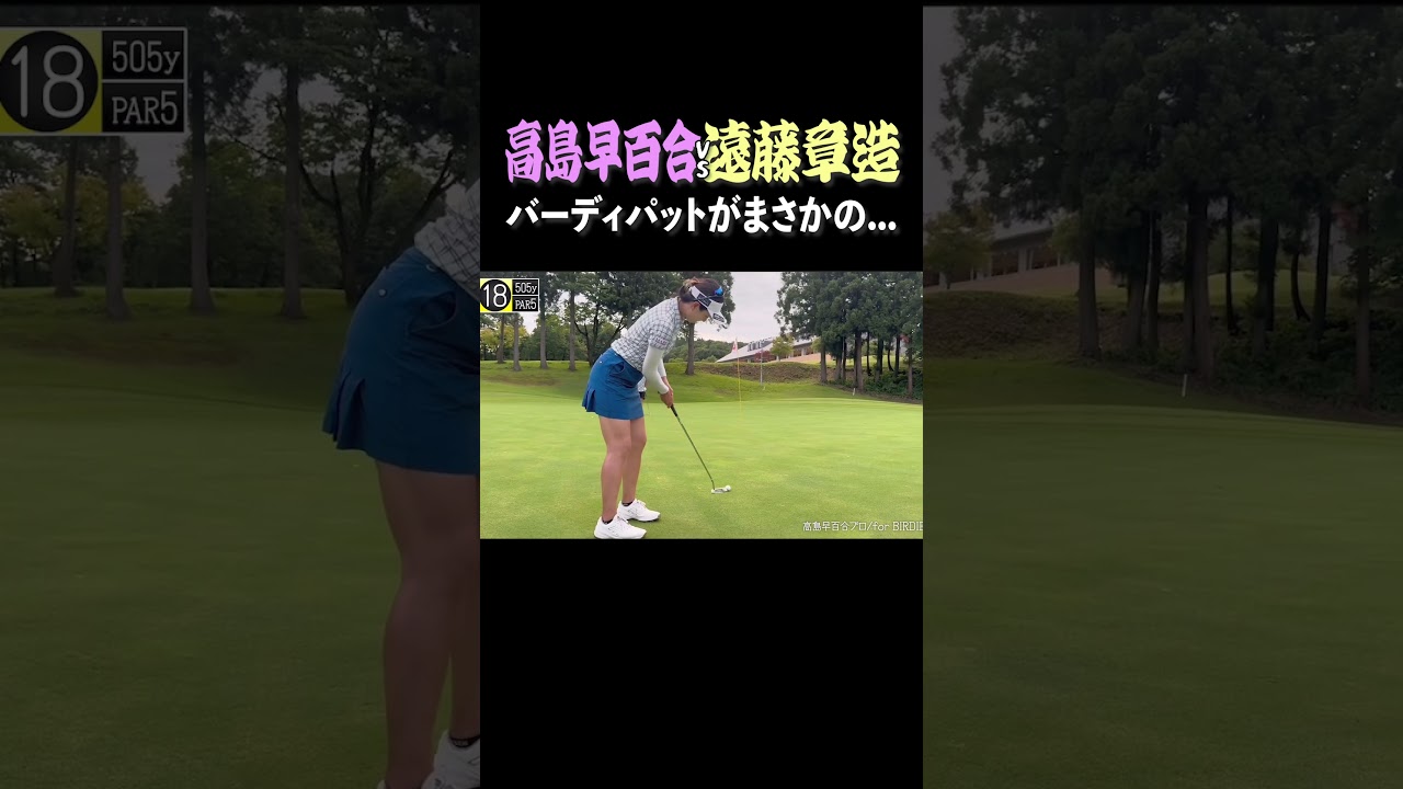 ココリコ遠藤、バーディパットがまさかの…