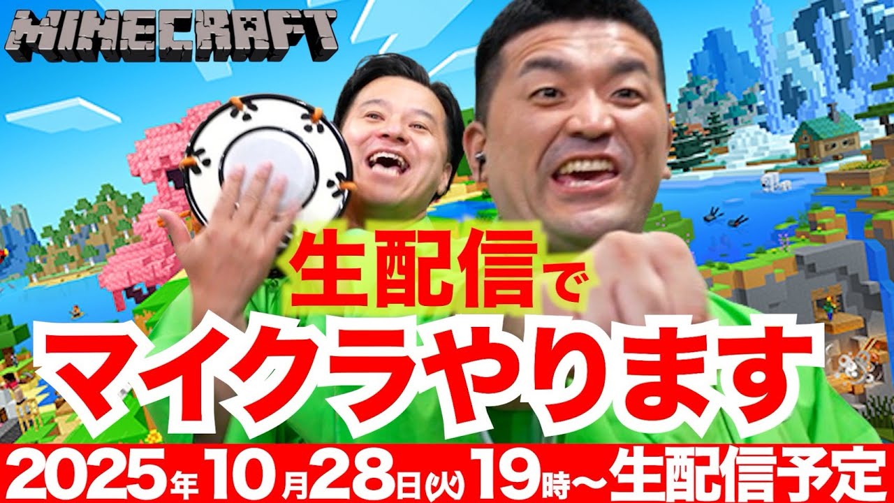 【マインクラフト】すゑひろがりず、生配信でマイクラやります！生配信アーカイブ【 Minecraft 】