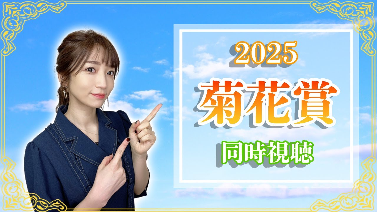 【菊花賞/2025】トリックスター再来ということでよろしいでしょうか【同時視聴/競馬】