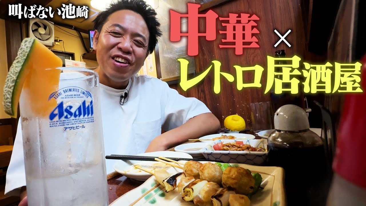 【秋葉原→神田へ】激うま中華居酒屋で、静かに飲んでる所をただ見てて欲しい
