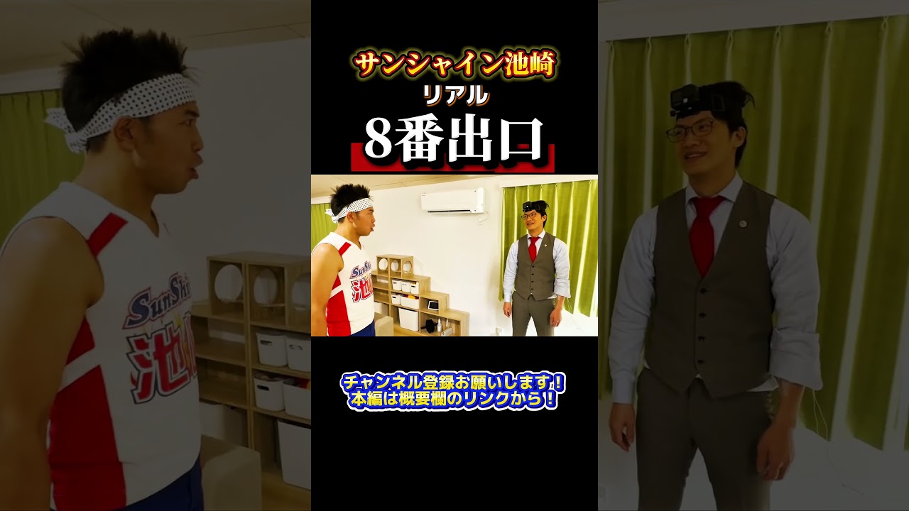 池崎の自宅で【リアル８番出口】②#サンシャイン池崎 #shorts  #フルver観たい人はチャンネル本編へ！