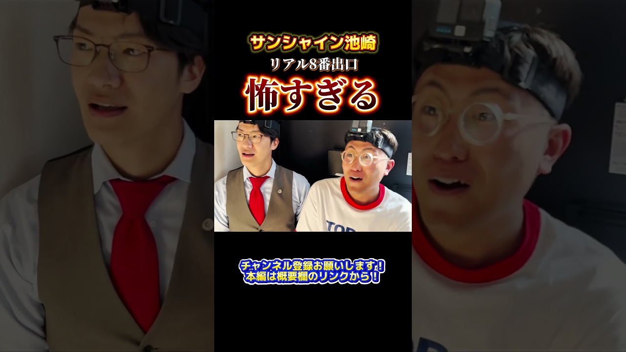 池崎の自宅で【リアル８番出口】③#サンシャイン池崎 #shorts  #フルver観たい人はチャンネル本編へ！