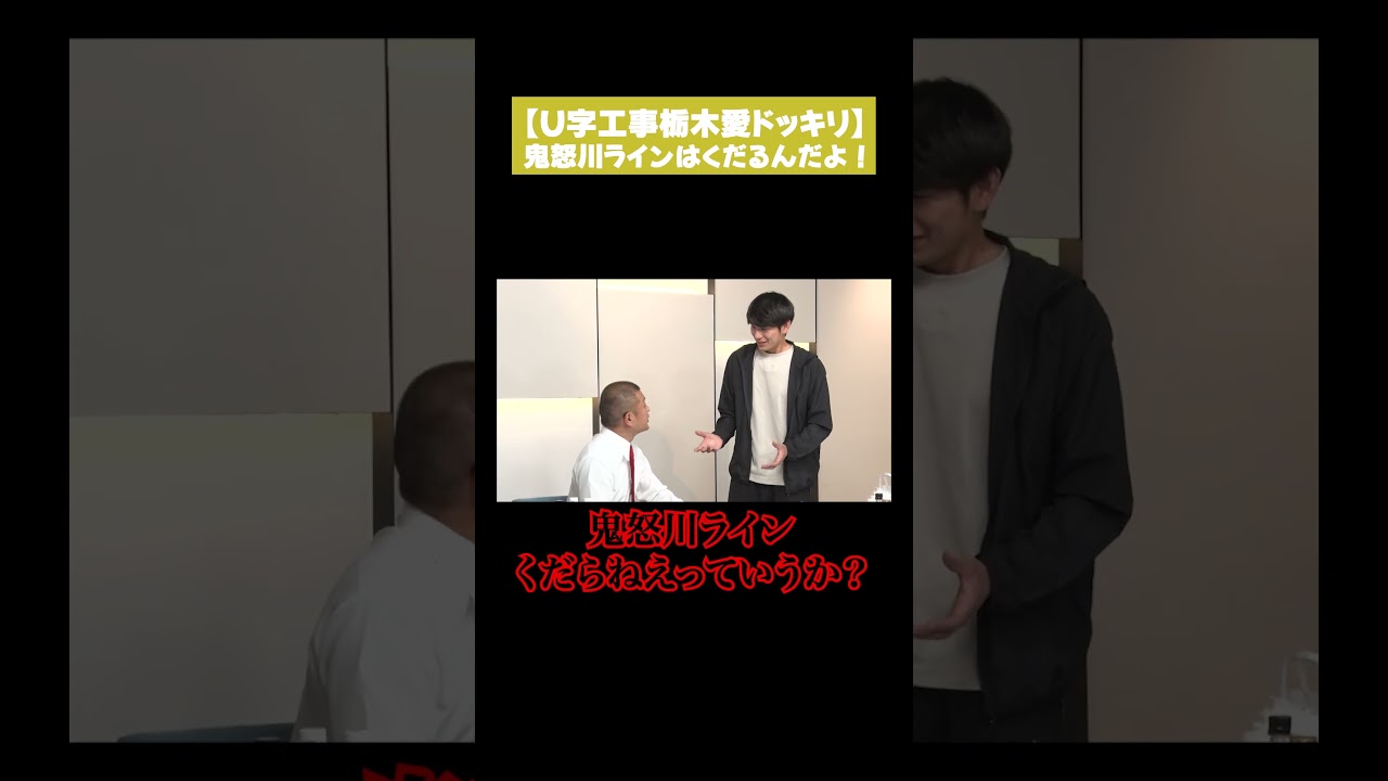 【U字工事栃木愛ドッキリ】鬼怒川ラインはくだるんだよ！