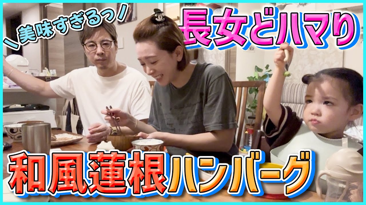 【晩御飯】シャキシャキ！和風れんこんバーグで家が丸く収まる♪