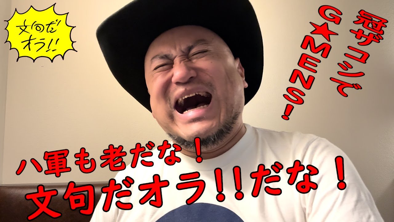 ハリウッドザコシショウの文句だオラ!!のｺｰﾅｰ（Youtube)第185話【冠ザコシでG★MENS!?】【ハリウッド軍団も高齢化であかんやん!?】