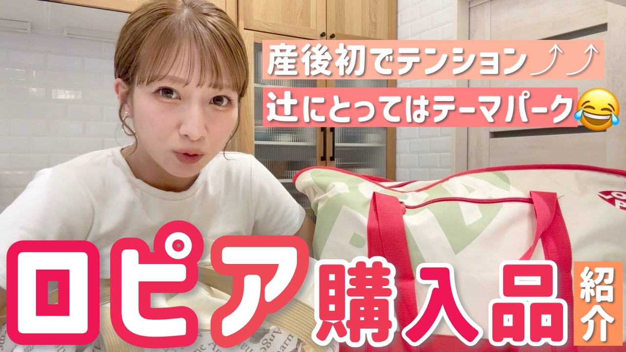 【産後初ロピア！】テンション爆上がりでお買い物🛒辻にとってはテーマパーク！？😂