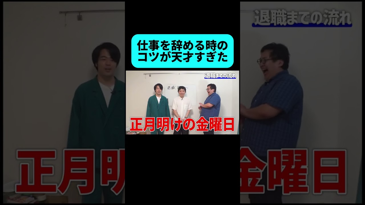 仕事を辞めようとしてる人必見の裏ワザが天才すぎた #shorts