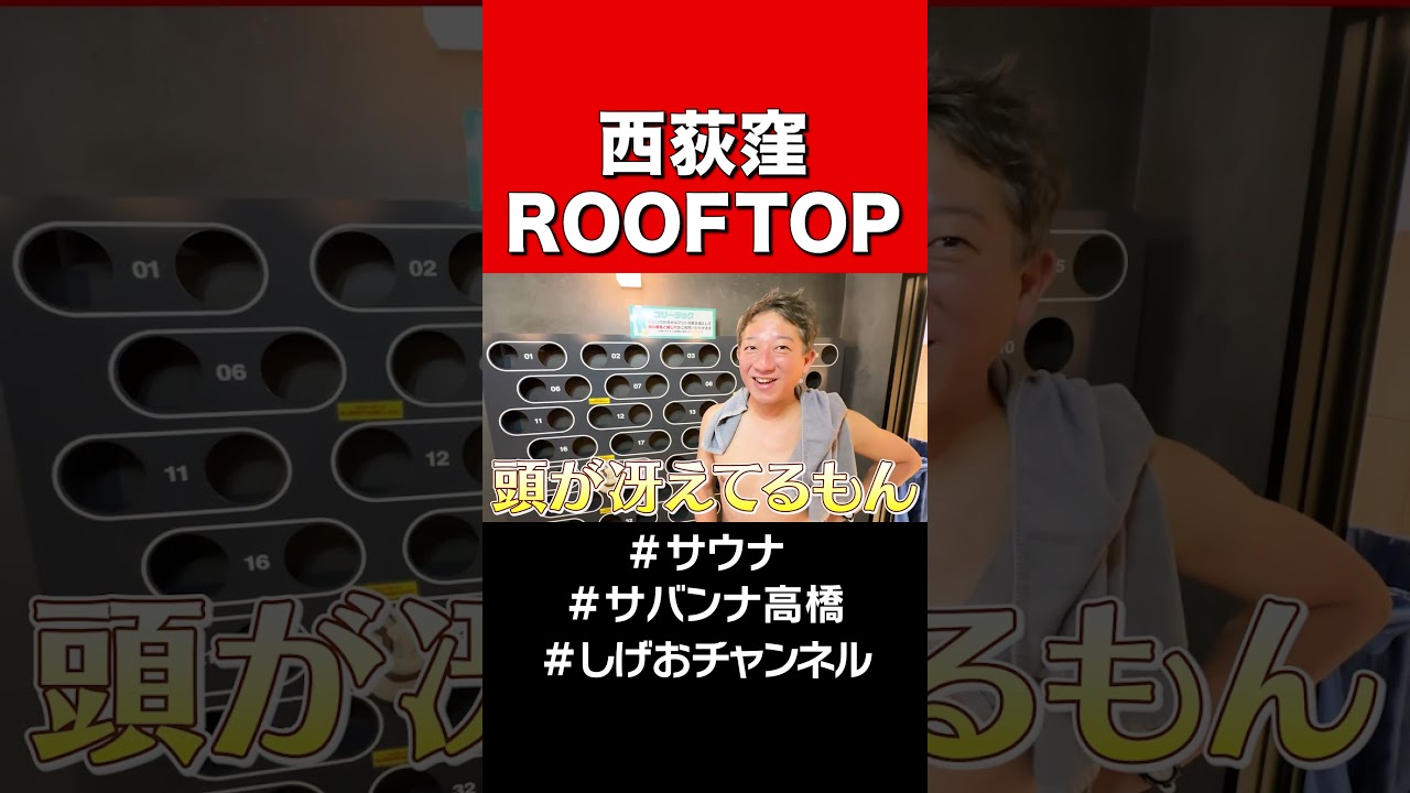 【サウナ】西荻窪ROOFTOP #サバンナ高橋