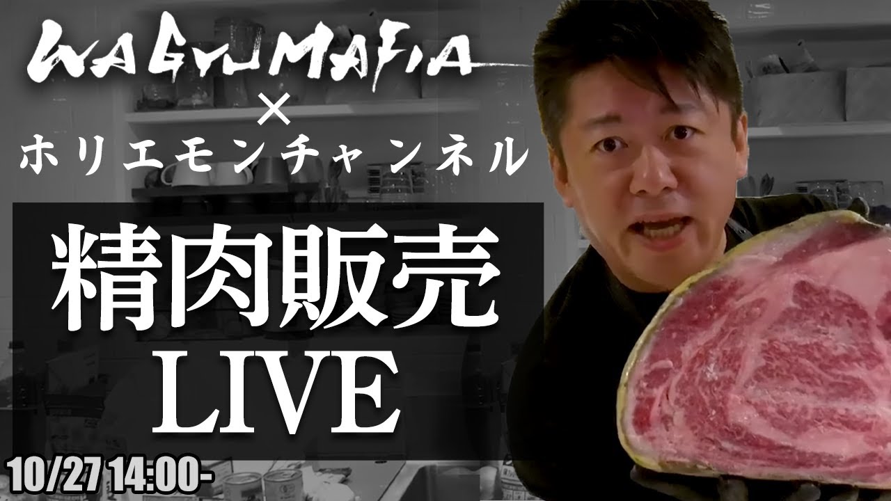その場でオンライン購入可能！ホリエモンの肉磨き＆精肉販売ライブ【10/27 14:00〜】
