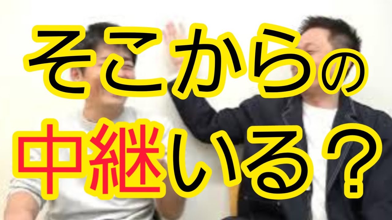 【素朴な疑問】そこからの中継いりますか？