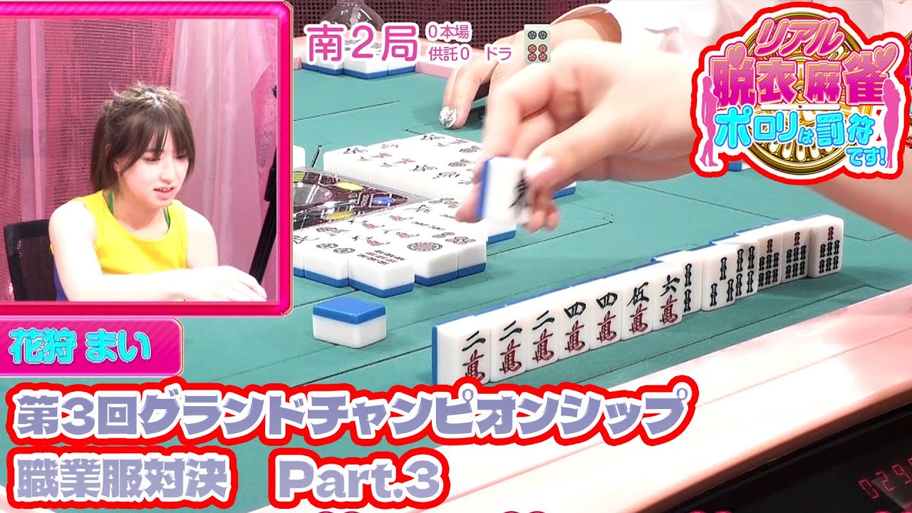 【ダイジェスト版】リアル脱衣麻雀グランドチャンピオン大会3 3回戦 part.3