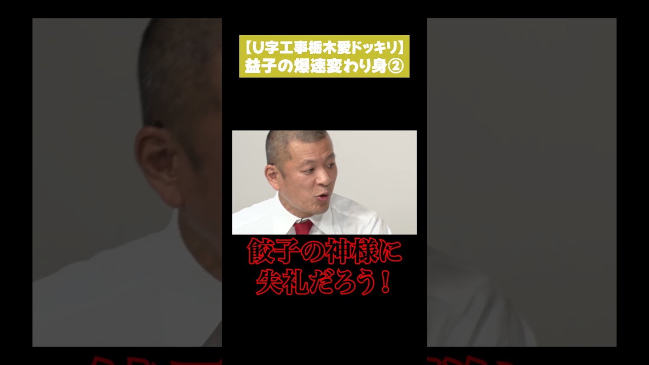 【U字工事栃木愛ドッキリ】益子の爆速変わり身②